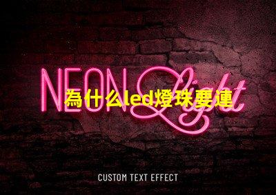 為什么led燈珠要連電阻 led燈珠如何配電阻